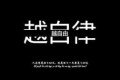<p>python环境</p>